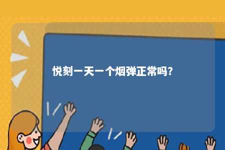 悦刻一天一个烟弹正常吗
？ 